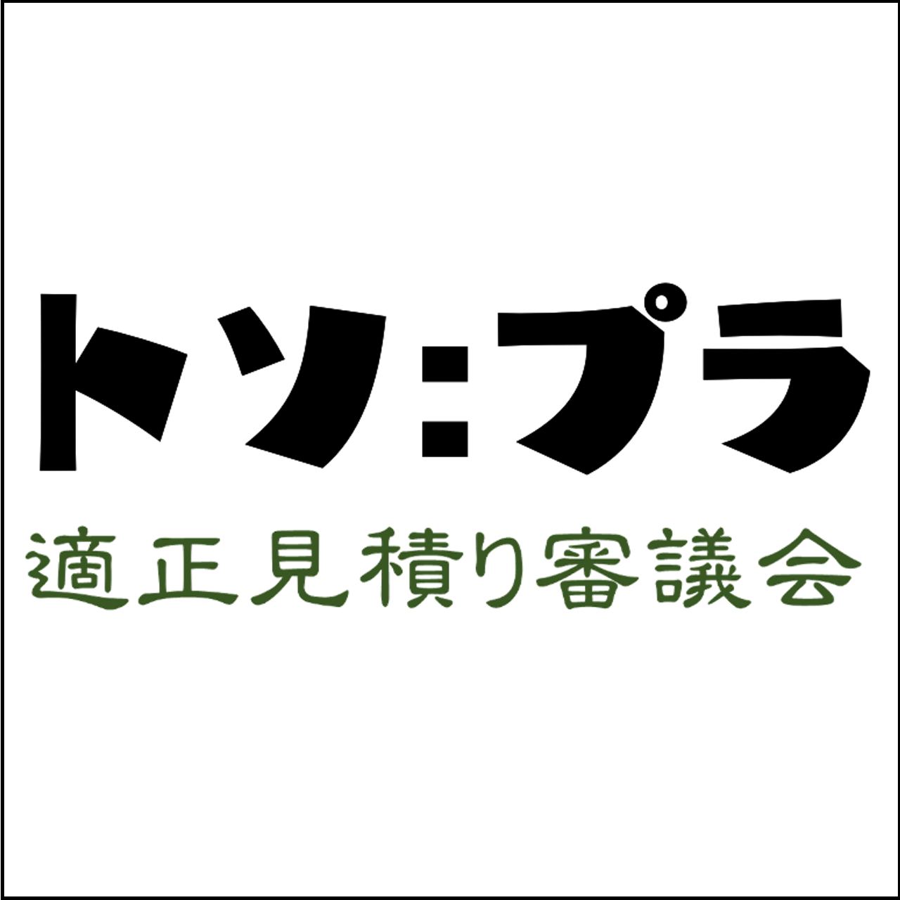 トソプラ・適正見積り審議会logo